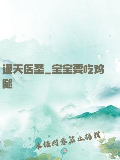 通天医圣