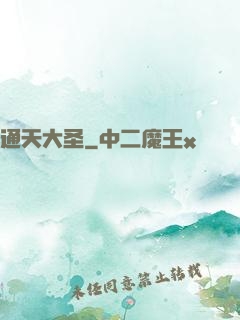 通天大圣