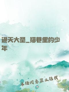 通天大圣
