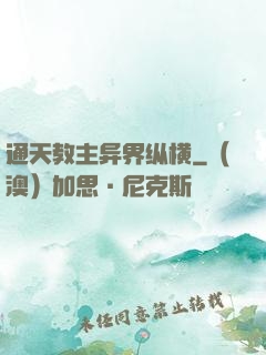 通天教主异界纵横