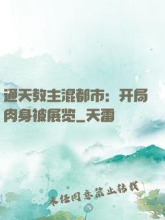 通天教主混都市：开局肉身被展览