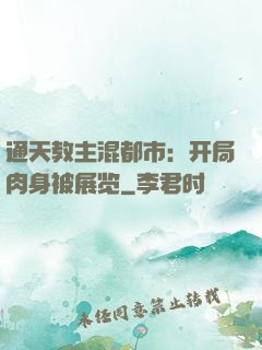 通天教主混都市：开局肉身被展览