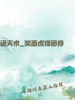通天术