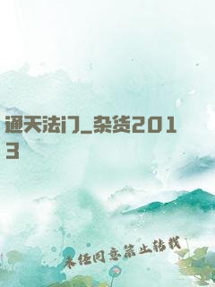 通天法门