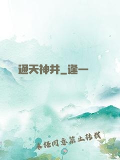 通天神井
