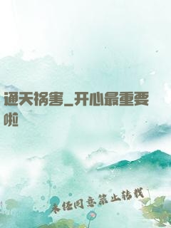 通天祸害