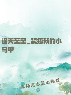 通天至圣