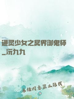 通灵少女之冥界御鬼师