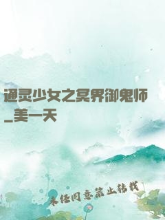 通灵少女之冥界御鬼师
