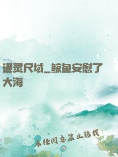 通灵尺域