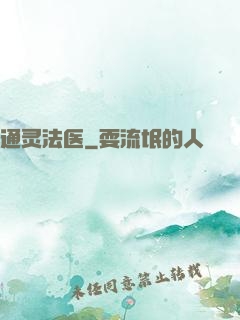 通灵法医