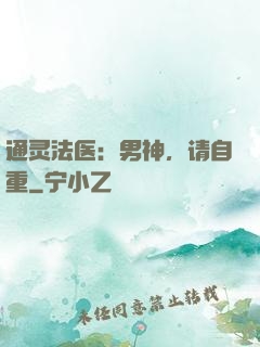 通灵法医：男神，请自重