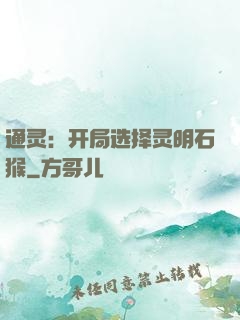 通灵：开局选择灵明石猴