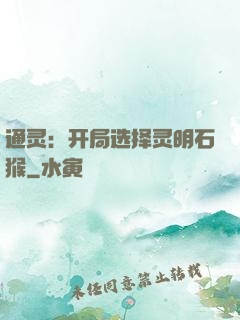 通灵：开局选择灵明石猴