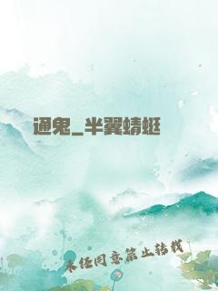 通鬼