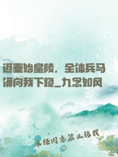 逛秦始皇陵，全体兵马俑向我下跪