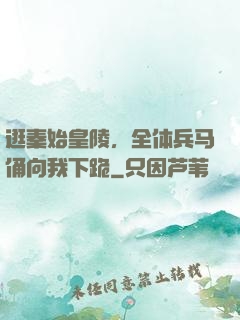 逛秦始皇陵，全体兵马俑向我下跪