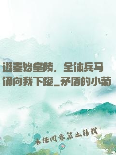 逛秦始皇陵，全体兵马俑向我下跪