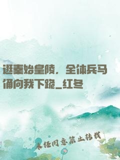 逛秦始皇陵，全体兵马俑向我下跪