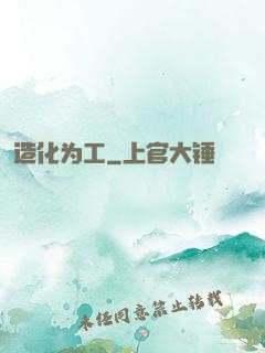 造化为工