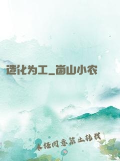 造化为工