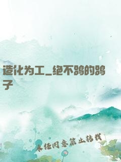 造化为工