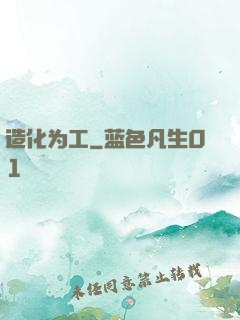 造化为工