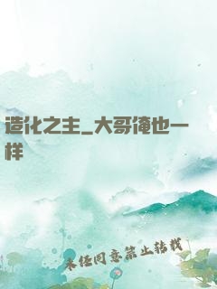 造化之主