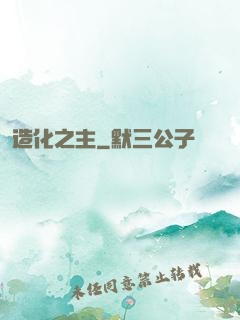 造化之主