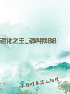 造化之王