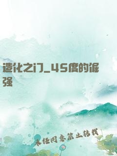造化之门