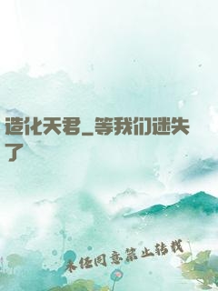 造化天君