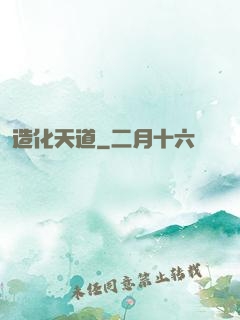 造化天道