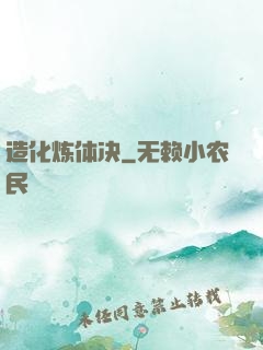 造化炼体决
