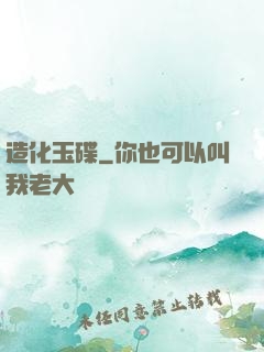 造化玉碟