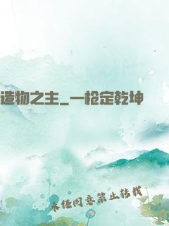 造物之主