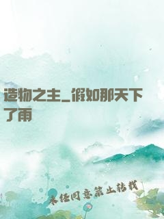 造物之主