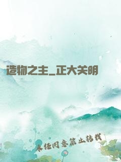 造物之主