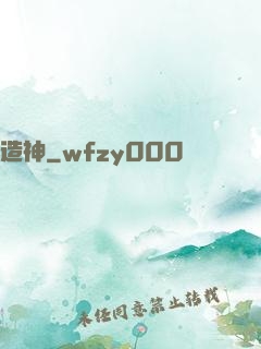 造神