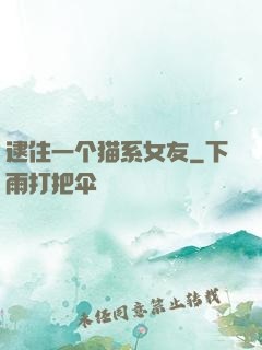 逮住一个猫系女友