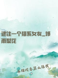 逮住一个猫系女友