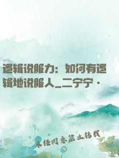 逻辑说服力：如何有逻辑地说服人
