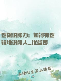 逻辑说服力：如何有逻辑地说服人