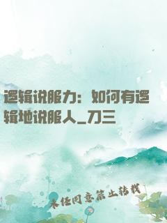 逻辑说服力：如何有逻辑地说服人