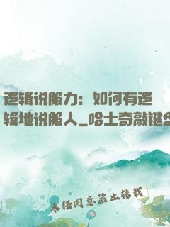 逻辑说服力：如何有逻辑地说服人