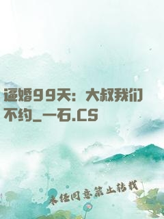 逼婚99天：大叔我们不约