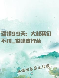逼婚99天：大叔我们不约