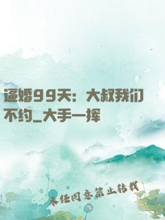逼婚99天：大叔我们不约