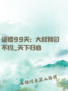 逼婚99天：大叔我们不约