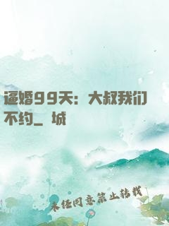 逼婚99天：大叔我们不约